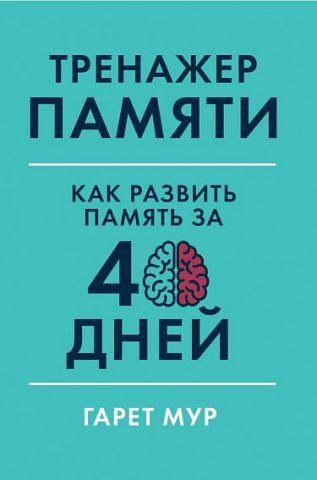 Тренажер пам'яті. Гарет Мур. м'яка обкладинка)