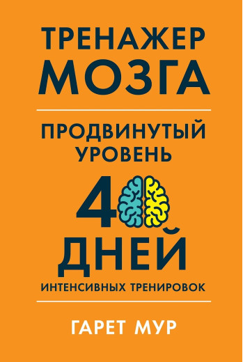 Тренажер мозку. Гарет Мур. (м'яка обкладинка)