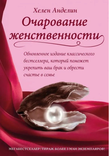 Чарівність жіночності. Хелен Анделін. (м'яка обкладинка)