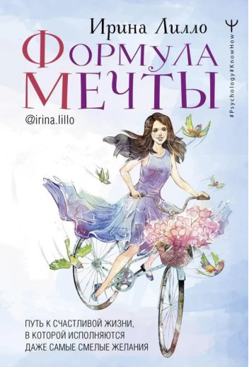 Формула мрії. Ірина Лілло. (м'яка обкладинка)