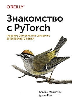 Зустріч з PyTorch. Глибоке навчання при обробці природного язика. Браєн Макмахан Рао Д.