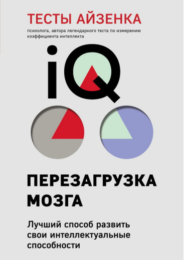 Перезавантаження мозку. Тести Айзенка. (м'яка обкладинка)
