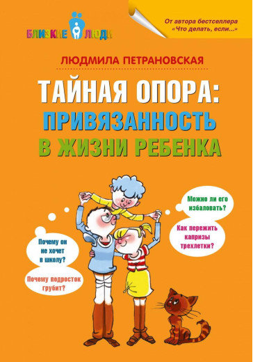 Таємна опора: прихильність в житті дитини. Людміла Петрановська. (тверда палітурка)