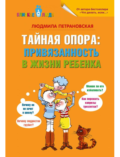 Таємна опора: прихильність в житті дитини. Людміла Петрановська. (тверда палітурка)