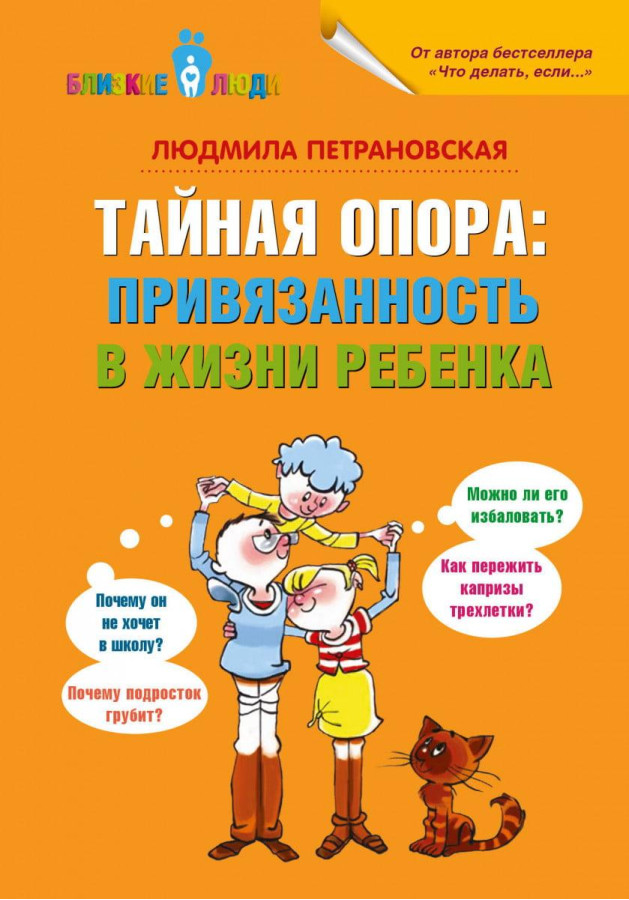Таємна опора: прихильність в житті дитини. Людміла Петрановська. (тверда палітурка)