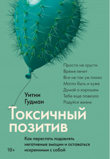 Токсичний позитив. Уитни Гудман. (м'як. обкладинка)