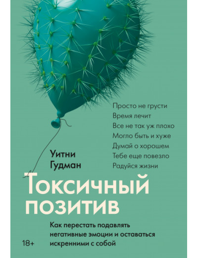 Токсичний позитив. Уитни Гудман. (м'як. обкладинка)