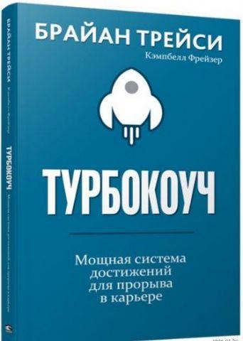 Турбокоуч. Браян Трейсі.(Тв. пал.)