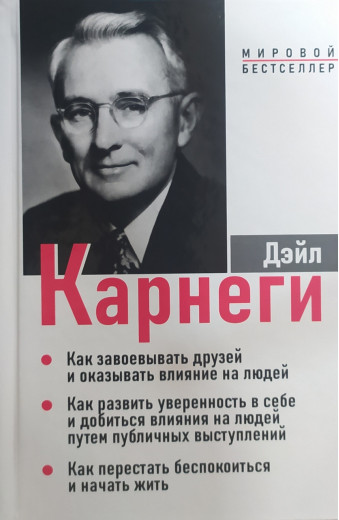 Як завойовувати друзів. 3 книги в одном томі. Дейл Карнегі. ( тв. пер.)