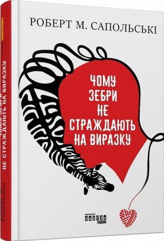 Чому зебри не страждають на виразку. Роберт М. Сапольські. (тв. паліт.)