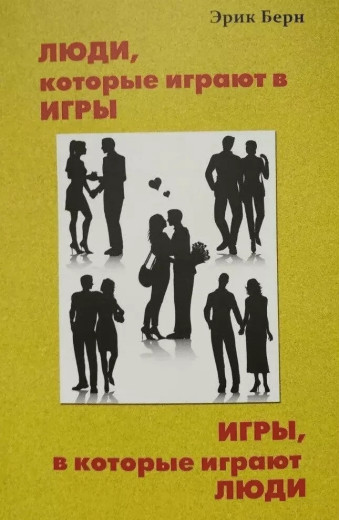 Люди, які грають у ігри. Ігри в які грають люди. Ерік Берн. (м'як. обл. білий папір)