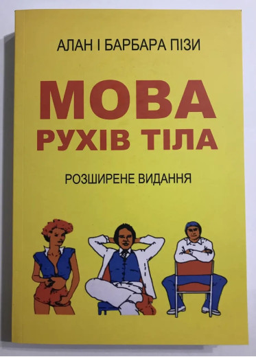 Мова рухів тіла. Розширене видання. Алан і Барбара Піз. (м'яка обкладинка. укр. язик)