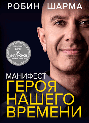 Маніфест героя нашого часу. Робін Шарма. (м'як. обл.)