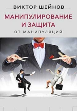 Маніпулювання та захист від маніпуляцій. Віктор Шейнів. (м'як. обл.)