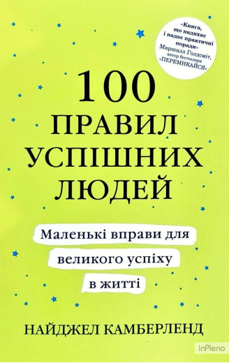Сто правил успішних людей. Найджел Камберленд (м'яка обкладинка. укр. мова).