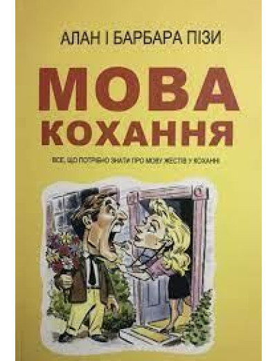 Мова кохання. Алан і Барбара Піз. (м'як.обкл. укр.мова)