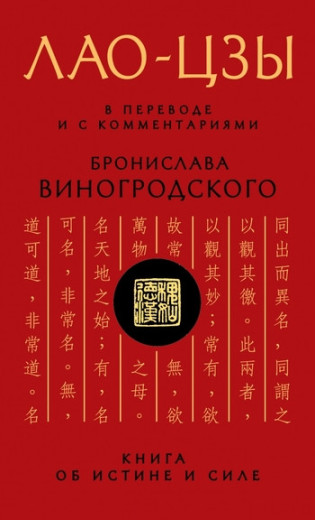 ЛАЩ-ЦЗИ. У перекладі та з коментарями Броніслава Виноградського. (м'як. обл.)