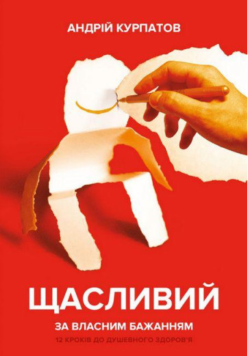 Щасливий за власним бажанням. Андрій Курпатов. (тв.паліт.)