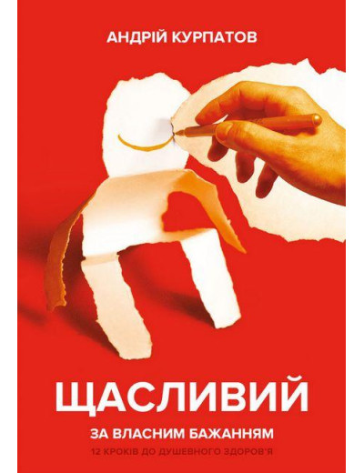 Щасливий за власним бажанням. Андрій Курпатов. (тв.паліт.)