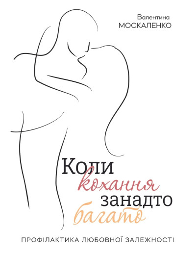 Коли кохання занадто багато, Валентина Москаленко (м'як. обкл.)