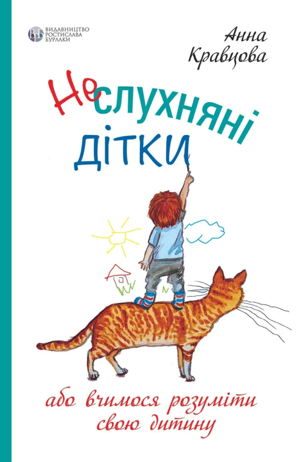 Неслухняні дітки або вчимося розуміти свою дитину. Анна Красня. ( м'як. обкл.)
