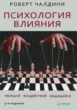 Психологія впливу. Роберт Чалдини. (тв. пер.)