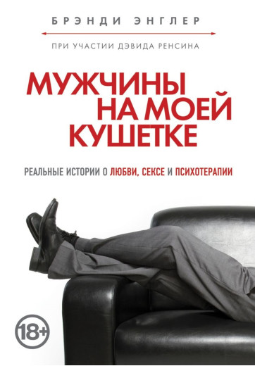 Чоловіки на моїй кушетці. Бренді Енглер (м'який. обл.)