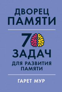 Палац пам'яті. 70 завдань для розвитку пам'яті. Гарет Мур (м'як. обл.)