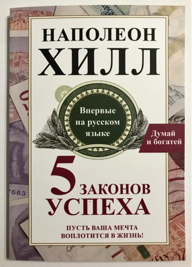 5 законів успіху. Наполеон Хілл (м'який. обл.)