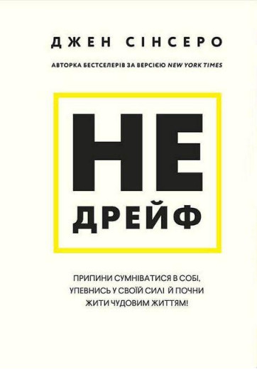 Не дрийф. Джен Сінсеро ( тв. паліт.) (Укр. мова)
