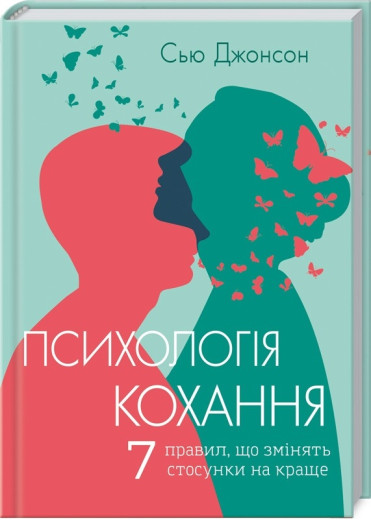 Психологія кохання. Сью Джонсон (м'як. обкл. укр.мова.)