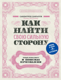 Як знайти свою сильну сторону. безпрецедентномурод Давлатів (м'який. обл.)