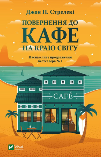 Повернення до кафе на краю світу. Джон П. Стрелекі (тв. паліт.)