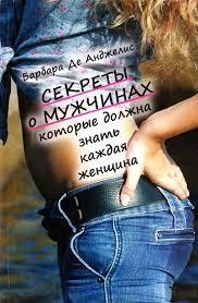 Секрети про чоловіків, які мусить знати кожна жінка. Барбара де Анджеліс.