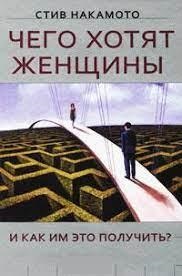 Чого хочуть жінки та як їм це отримати? Накамото С