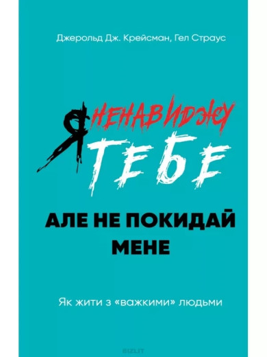 Я ненавиджу тебе, але не покидай мене. Джерольд Крейсман, Гел Страус (тв. паліт.)