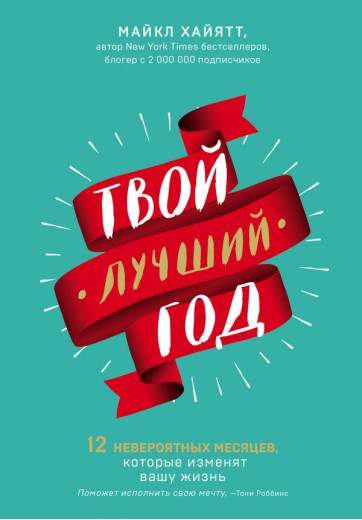 Твій найкращий рік. Майкл Хайят (м'як. обкл.)