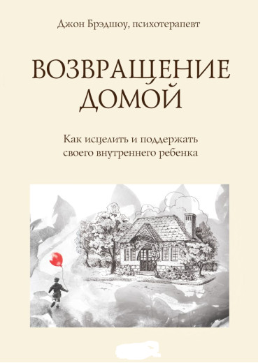 Повернення додому. Як зцілить і підтримати свою внутрішню дитину. Джон Бредшоу (м'який. обл.)