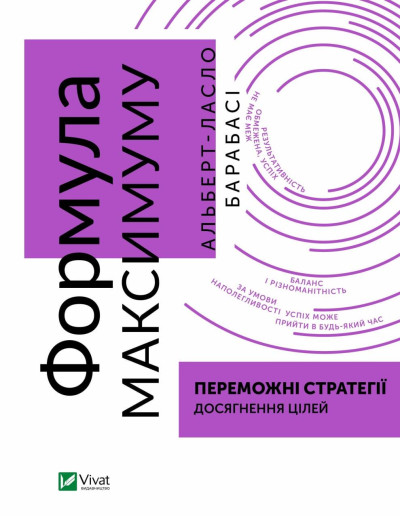 Формула максимуму. Переможні стратегії досягнення цілей. Альберт-Ласло Барабасі (тв. паліт.)