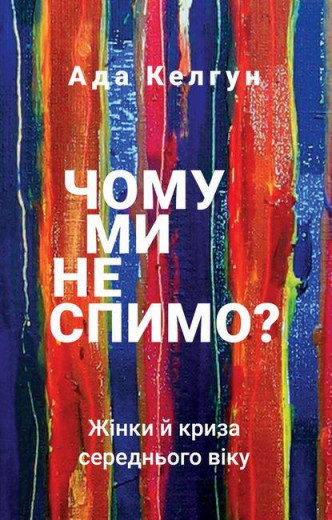 Чому ми не спимо? Жінки й криза середнього віку. Ада Келгун (тв. паліт)