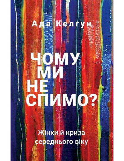 Чому ми не спимо? Жінки й криза середнього віку. Ада Келгун (тв. паліт)