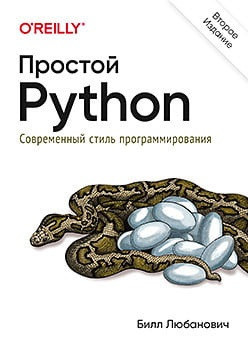 Простий Python. Сучасний стиль програмування. Друге видання. Любанович Білл.
