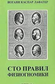 Сто правил фізіогноміки. Лафатер І.