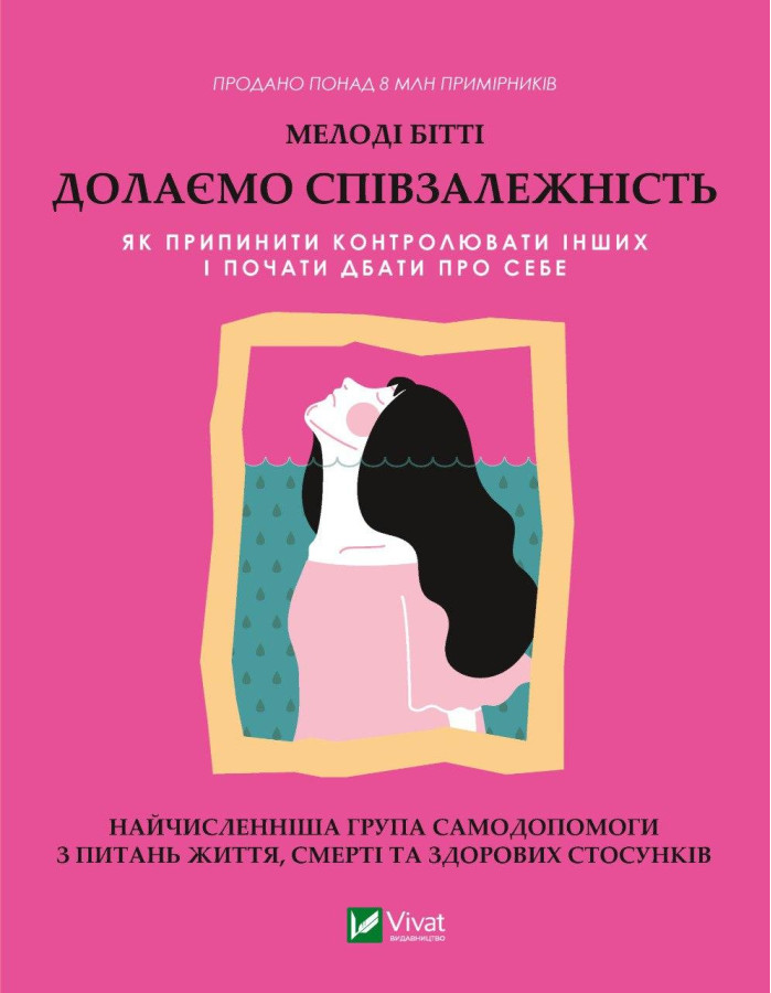 Долаємо співзалежність. Мелоді Бітті (тв. паліт.)