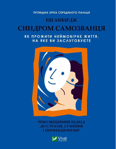 Синдром самозванаця. Еш Амбридж (тв. паліт.)