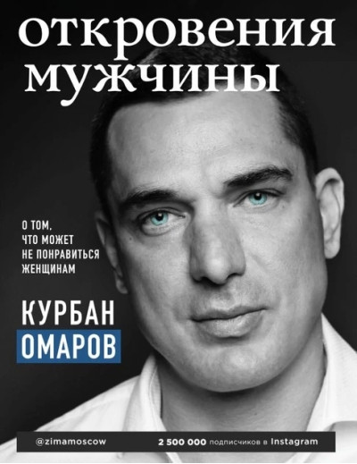 Одкровення чоловіка. Що може не сподобатися жінкам. Курбан Омаров (м'як. обл.)