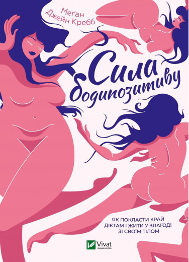 Сила бодипозитиву. Меґан Кребб (тв. паліт.)