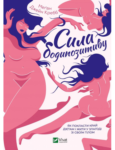 Сила бодипозитиву. Меґан Кребб (тв. паліт.)