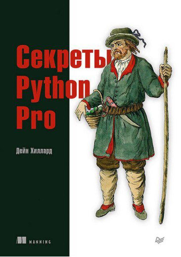 Секрети Python Pro. Джейн Гіллард.