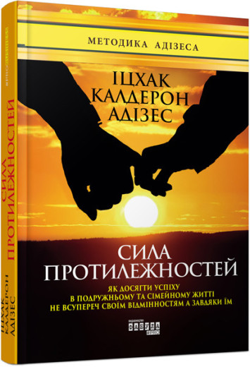 Сила протилежностей (у)
